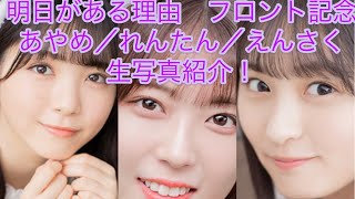 乃木坂46 「岩本蓮加」「遠藤さくら」「筒井あやめ」生写真紹介