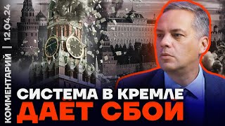 Владимир Милов: Система в Кремле даёт сбой