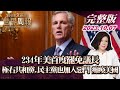 【完整版上集20231007】234年美首度罷免議長 極右共和黨.民主黨也加入惡鬥 癱瘓美國 TVBS文茜的世界周報 20231007