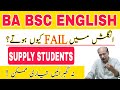 BA BSC ENGLISH | Reason For Supply Students | How to Pass Supply Exams | Punjab university