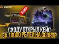 СХОДУ ОТКРЫЛ КЕЙС ЗА 10000 РУБЛЕЙ НА GGDROP! НЕВЕРОЯТНАЯ ОТДАЧА ОТ ГГДРОП!