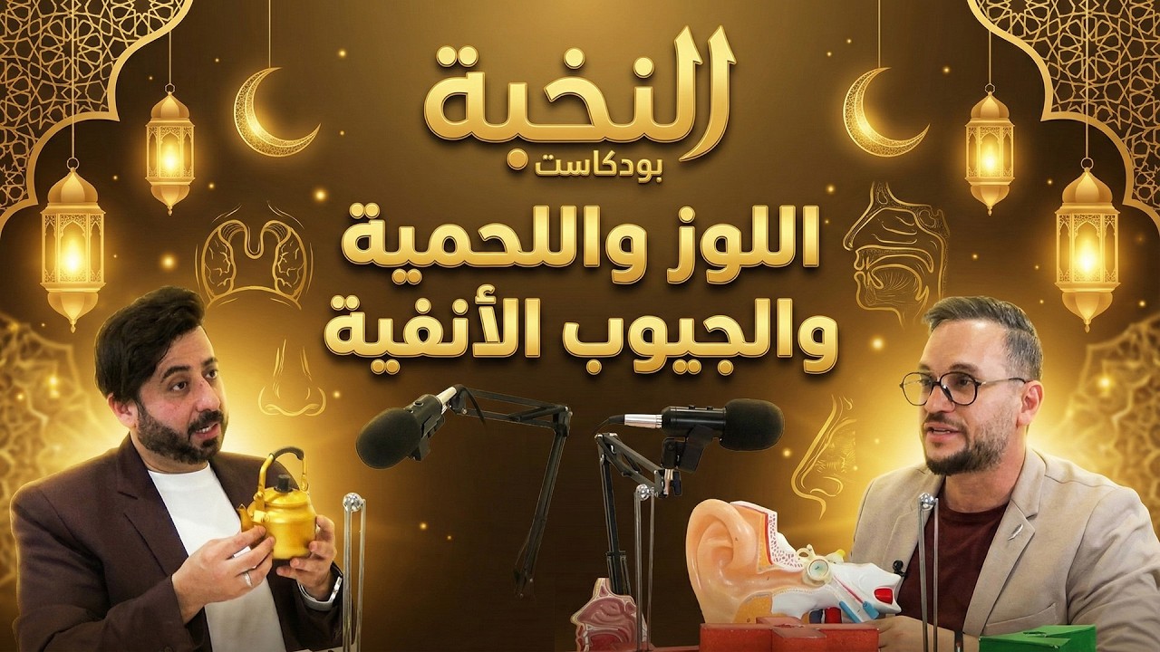اللوز واللحمية والجيوب الأنفية | بودكاست النخبة ح 14 |  د. محمد الغندور و د. عوني القيشاوي