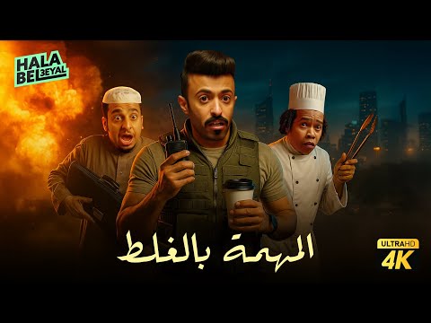 فيلم شباب البومب فيلم المهمة بالغلط بطولة فيصل العيسى ومحمد الدوسري
