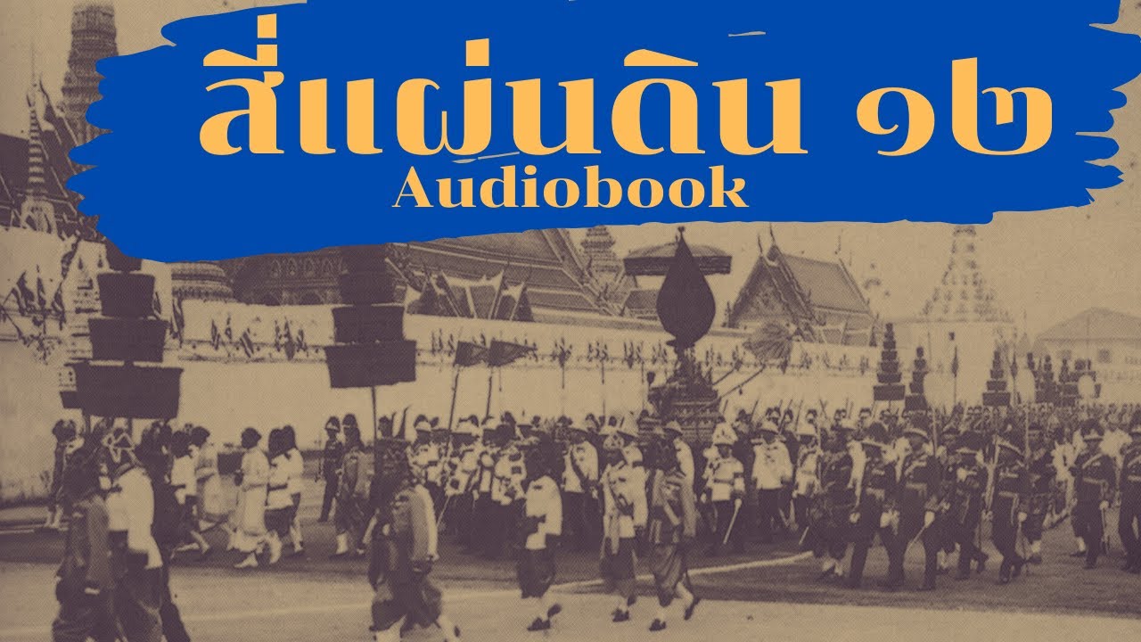 สี่แผ่นดิน (12/17) หนังสือ Audiobook พิษเศรษฐกิจ  คำทำนายราชวงศ์จักรีจะอยู่ไม่ถึง 150 ปี