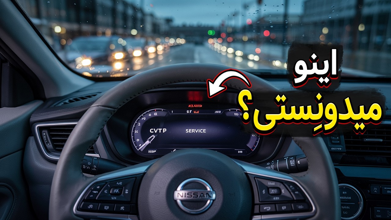 این چیزا رو کسی در مورد گیربُکسهای سی وی تی (CVT) نمیگه! (من باید میگفتم!)