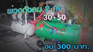 ต่อพ่วงถังลม 30+50 ลิตร..งบ 300 บาท