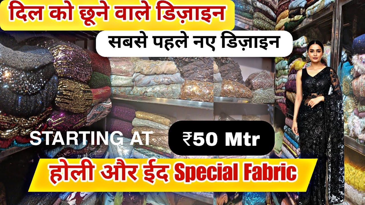 दिल को छूने वाले डिज़ाइन, सबसे पहले नए डिज़ाइन, होली और ईद Special Fabrics, Wholesale Market.