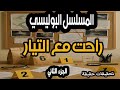 المسلسل البوليسي والممتع جدا راحت مع التيار الجزء الثاني المسلسل البوليسي والممتع جدا راحت مع التيار الجزء الثاني