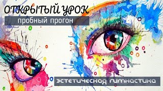 Пробный Прогон На Открытом Уроке, В Цхг №1