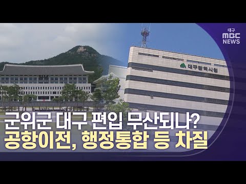 [대구MBC뉴스] 군위군 대구 편입 무산되나?
