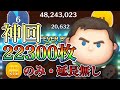 【ツムツム】神回!cバズ 2万枚 54のみ 延長なし