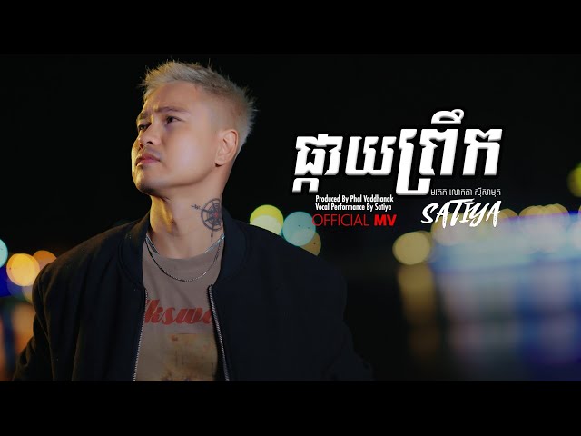 SATIYA - ផ្កាយព្រឹក Pkay Preuk [Official MV] class=