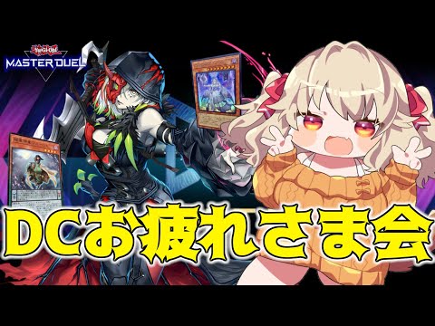 【遊戯王マスターデュエル】おめーらみんなDCお疲れさまでしたぁぁぁぁ！！！！【木漏日わんこ/Vtuber】