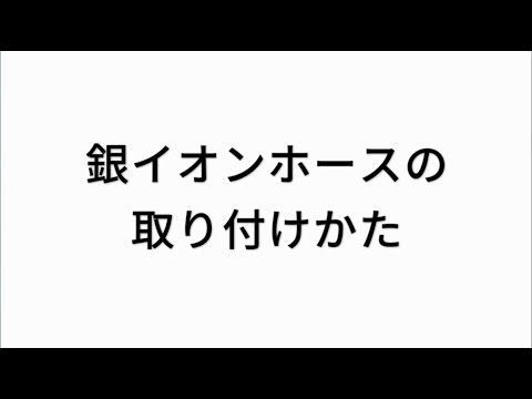 銀イオンホースの取り付けかた