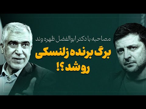 مصاحبه جنجالی با دکتر ابوالفضل ظهره وند زلنسکی
