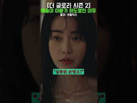 [ #넷플릭스 ] #더글로리 ) 내가 서 있는 곳은 예솔이 옆이야 니가 아니라 #shorts