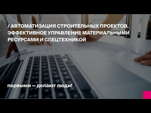 Автоматизация строительных проектов. Эффективное управление материальными ресурсами и спецтехникой