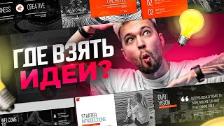 картинка: Секретные места где можно взять крутые идеи для создания презентаций в PowerPoint