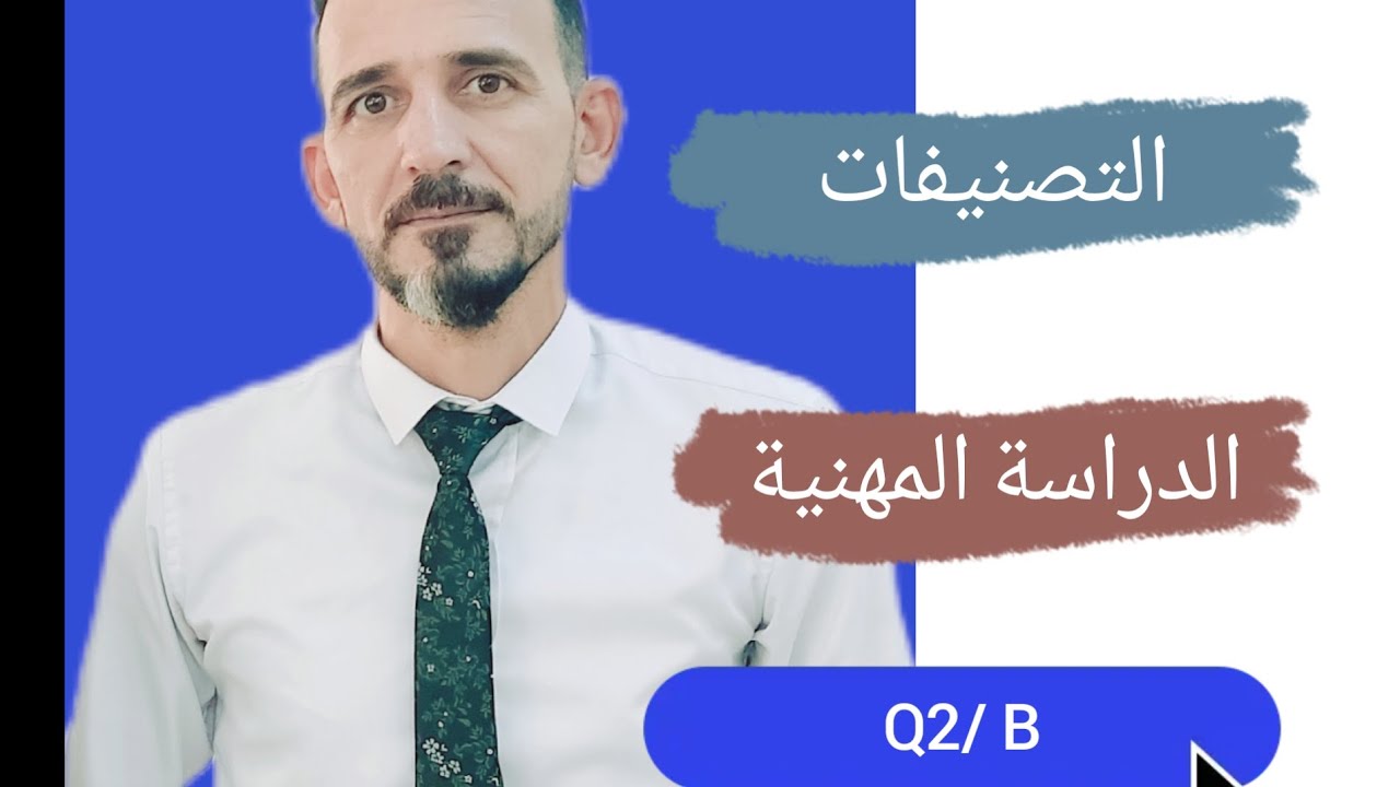 التصنيفات للدراسة المهنية.سؤال الثاني فرع ب