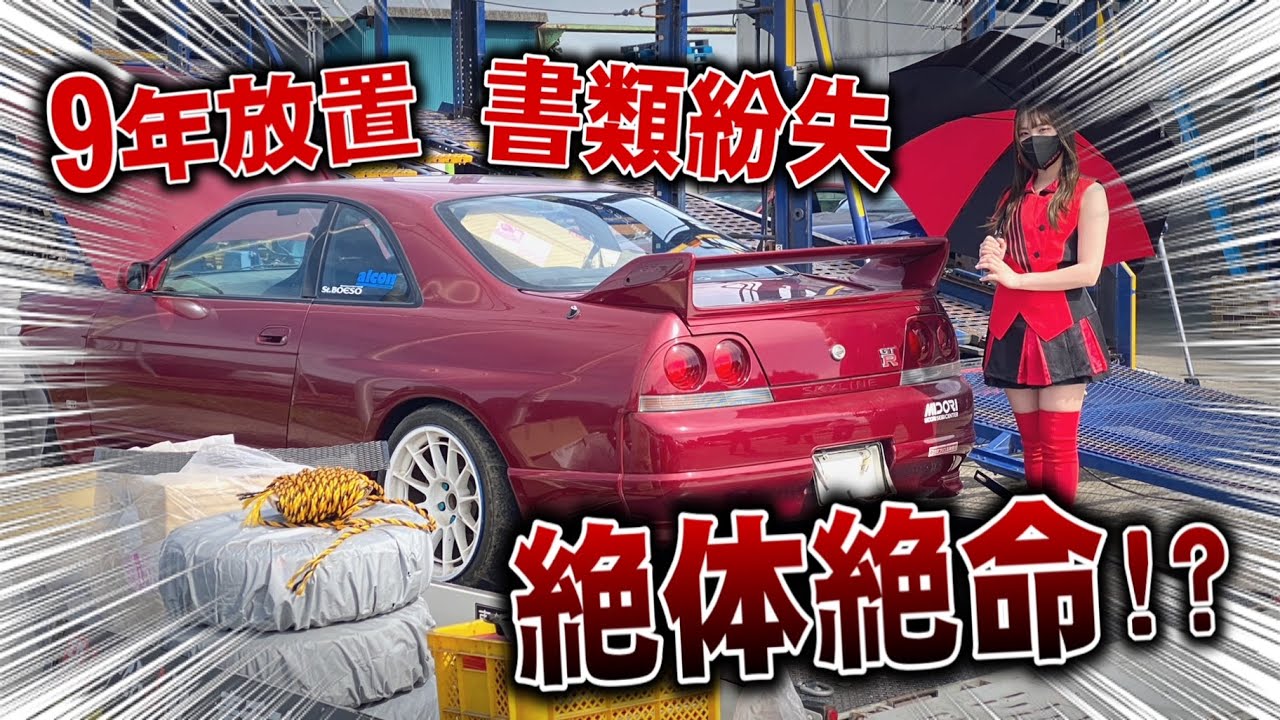 9年間放置の33GT-R、まさかの書類紛失でスクラップ確定か