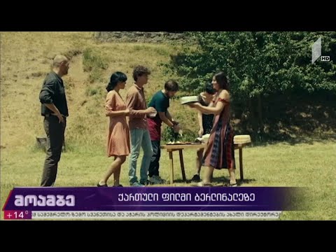 ქართული ფილმი „ბერლინალეზე“