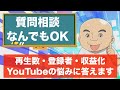 【再生数・登録者・収益化】YouTubeに関する悩み答えていきます!