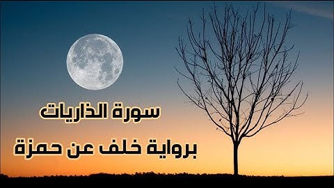 سورة الذاريات|| أحمد صالح || برواية خلف عن حمزة || Surah Az Zariyat || Riwayat Khalaf 'An Hamzah