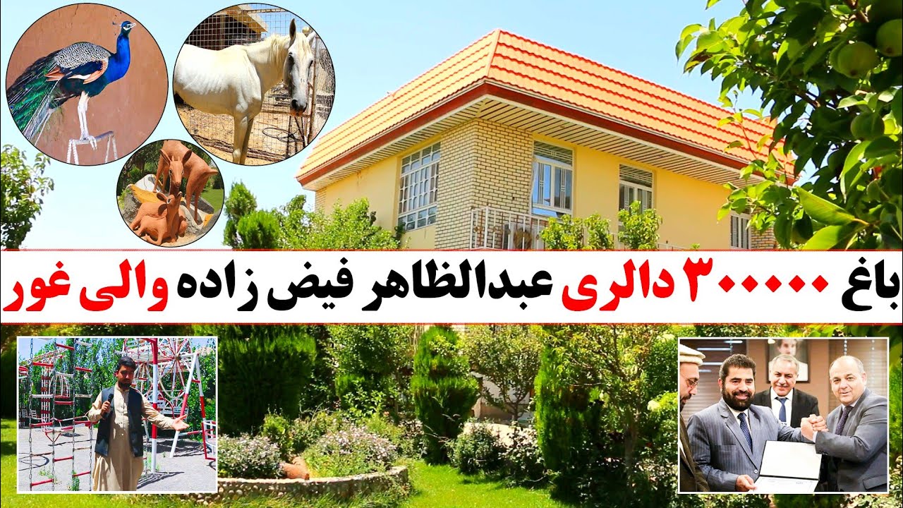 گزارش ویژه صادق فروتن از باغ عبدالظاهر فیض زاده| والی ولایت غور