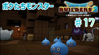 【ドラクエビルダーズ２】からっぽ島での冒険#17【くらまたぬ】