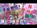 [夹娃娃#08] 不能甩爪的機台要如何破解？本期教學分享讓你一步步走向大神之路!出貨率UP UP UP![马来西亚 台灣 UFOキャッチャー UFO catcher 夾娃娃]