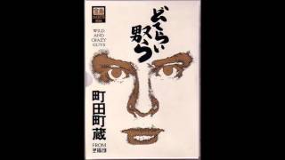 町田康 (Kou Machida) - どてらいやつら (Wild and Crazy Guys) - YouTube