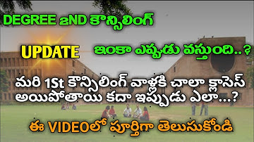 AP DEGREE 2ND COUNSILLING UPDATE || DEGREE 2ND COUNSELLING STUDENTS DOUTS || #collegestudent