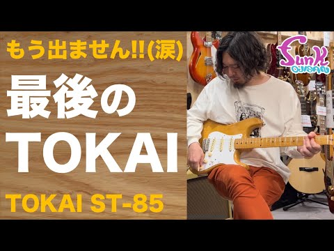 Last Release!?] Top-of-the-line TOKAI ST-85 now in stock! - Guitar