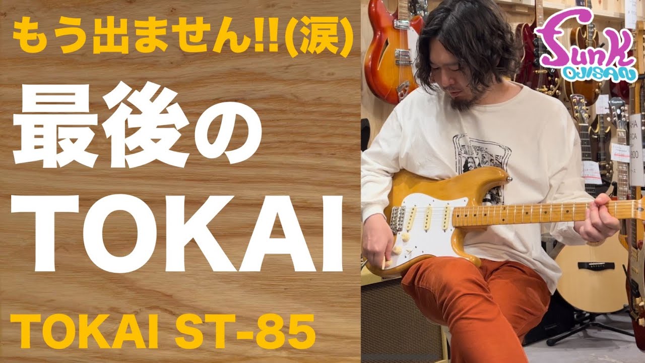 【最後の蔵出し!?】最上位クラスのTOKAI ST-85が入荷しました！ - ギター屋 funk ojisan