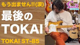 【最後の蔵出し!?】最上位クラスのTOKAI ST85が入荷しました  ギター屋 funk ojisan