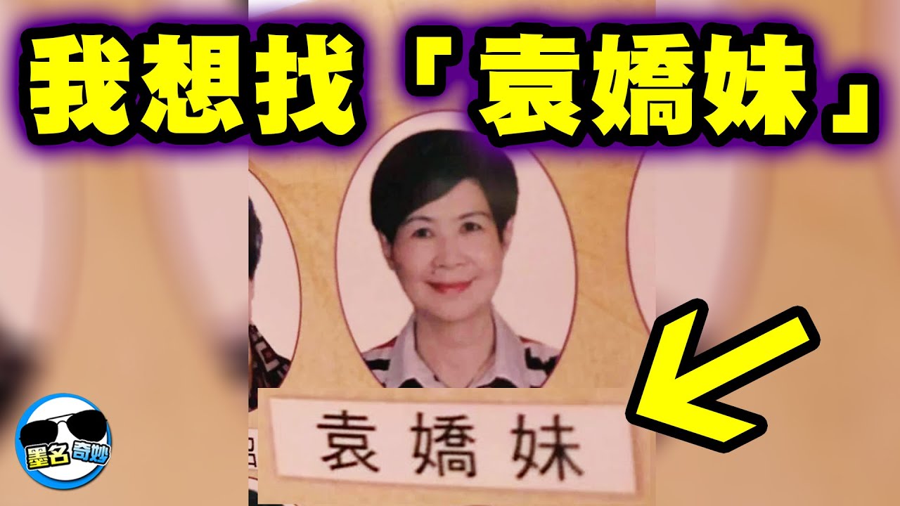 超爆笑姓名！我要袁嬌妹！幫我找袁嬌妹！我現在就需要袁嬌妹！X潮三劍客一次湊齊了！ - YouTube