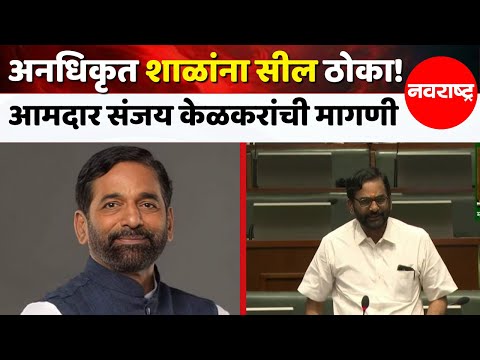 अनधिकृत शाळांना सील ठोका! संजय केळकरांची मागणी