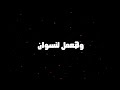 حالات واتس حاله واتس انا ناوي اعيش بقا  مهرجان يلا اكشن