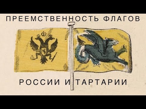 Преемственность флагов России и Тартарии