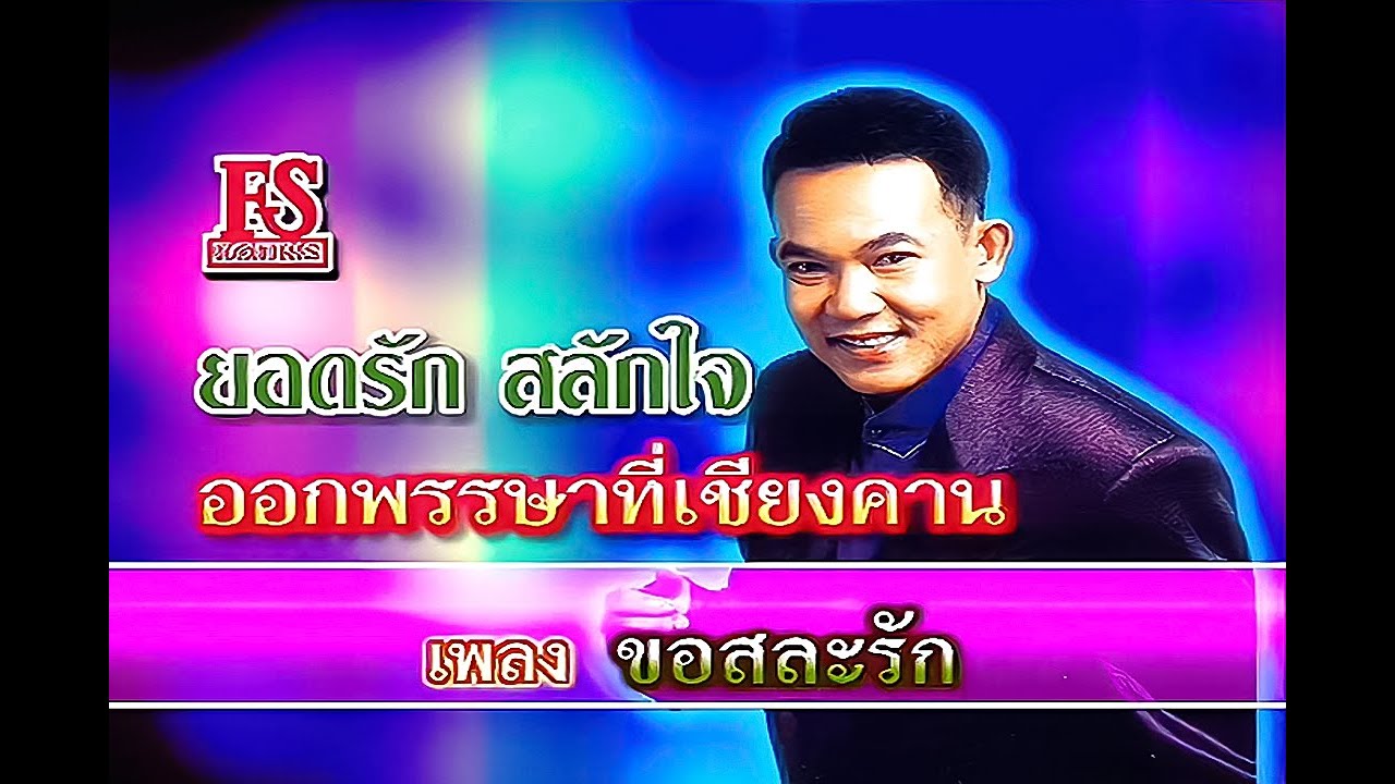 ปกเพลง ขอสละรัก — YODRAK SALAKJAI
