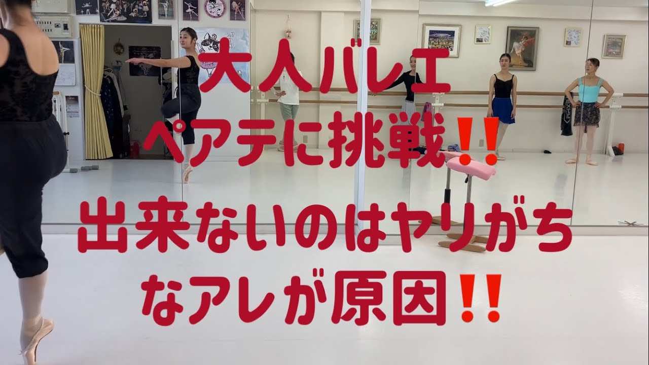 回転の極意！！大人バレエ、ペアテに挑戦の巻