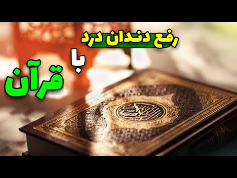 درمان دندان درد با قران کریم درمان سری دندان درد با قران درمان دندان درد درمان با قرآن