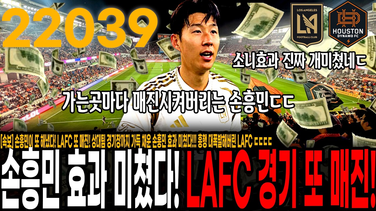 [속보] 손흥민이 또 해냈다! LAFC 또 매진! 상대팀 경기장까지 가득 채운 손흥민 효과 미쳤다!!! 흥행 대폭발해버린 LAFC ㄷㄷㄷㄷ