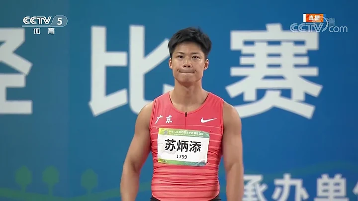第十四届中国全运会男子100米决赛9秒95(+0.1) Su Bingtian 苏炳添 2021.09.21 - 天天要闻