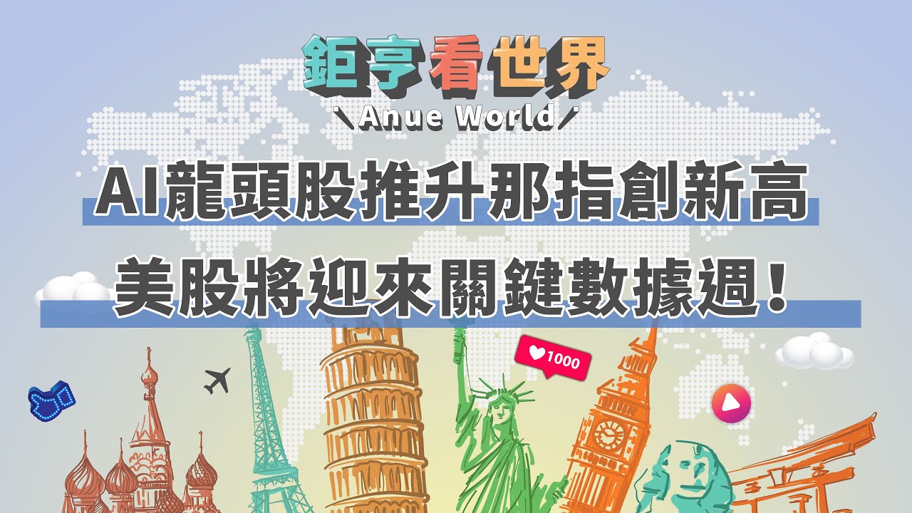 AI龍頭股推升那指創新高 美股將迎來關鍵數據週！｜鉅亨看世界｜Anue