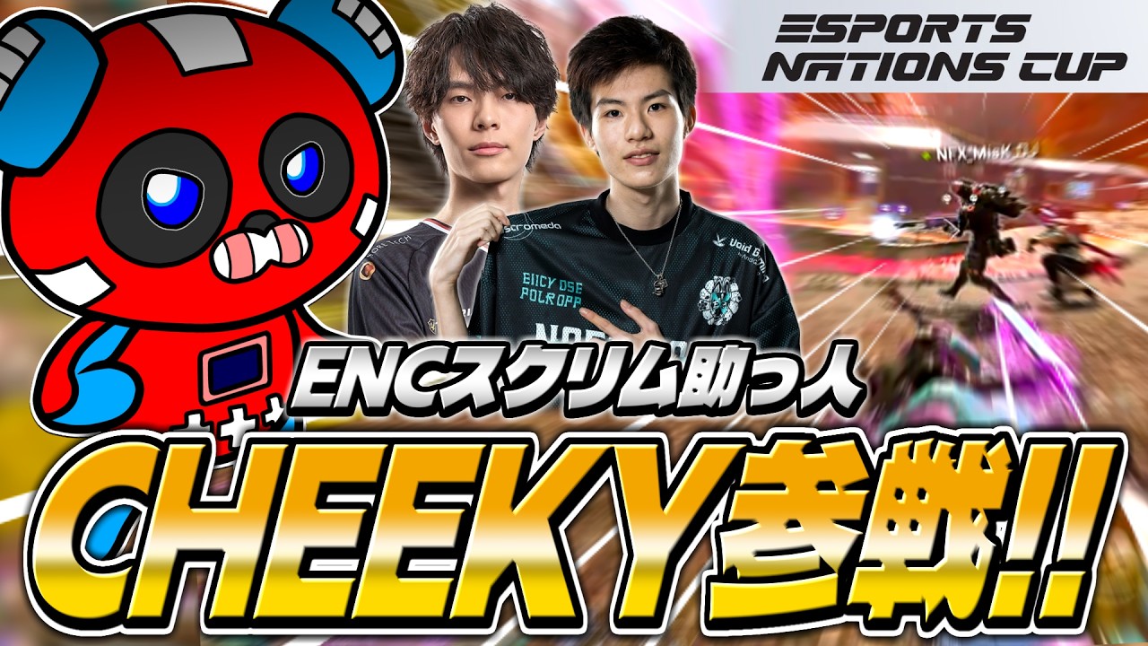 ENCスクリムに助っ人で参戦するCHEEKY【APEX】