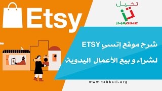 شرح موقع إتسي ETSY لشراء و بيع الأعمال اليدوية screenshot 3