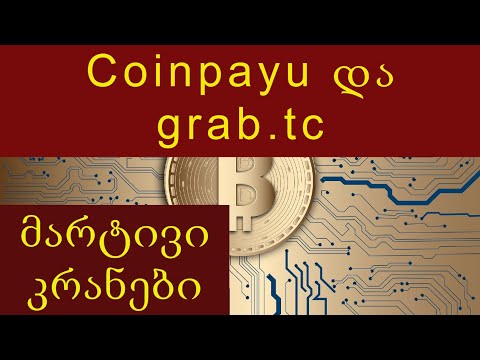Coinpayu და grab.tc - ადვილად გასაკეთებელი კრიპტო-კრანები