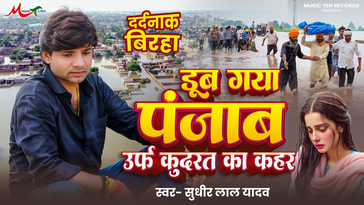 दर्दनाक बिरहा 2025 | डूब गया पंजाब उर्फ़ #कुदरत का कहर | #Sudhir Lal Yadav | New #Birha Punjab Kand