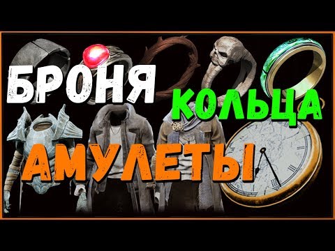 Видео: Как получить ВСЮ Броню, Кольца и Амулеты в Remnant from the Ashes | Armor, Rings, Amulets Remnant